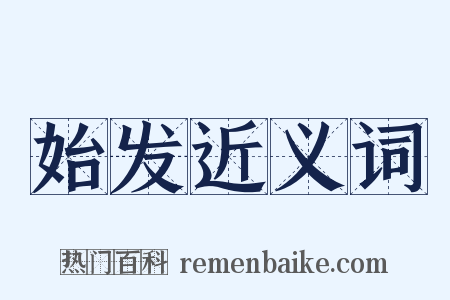 始发近义词是什么意思的图片